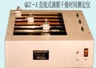 QGZ-A 直線式漆膜干燥時間試驗儀用途:測定漆膜、膩子膜的干燥時間;式樣尺寸(mm):316X24X3 ;技術(shù)參數(shù):直線軌跡周期:6,12,24h ;劃針行程：305mm;測量方法:直線軌跡法

