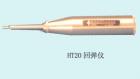 HT20  混凝土回彈儀 用途:檢測墻體磚縫中的砂漿強度 ;參數(shù):標(biāo)稱動能：0.196J  (0．020kgf.m) ;鋼砧率定平均值：74±2

