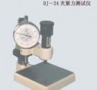 DJ-24  夾緊力測定儀 用途:制作導(dǎo)熱系數(shù)測定的配套試件; 參數(shù):試件尺寸：95*95mm； 厚度：10-60mm；測力范圍：0-24N；
變形量測試精度：0.01mm

