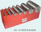 QSX-05 柔性彎曲試驗(yàn)器 用途:防水涂料和密封膏低溫柔性的測(cè)定; 參數(shù):試棒直徑：Φ6,10,20,25,30,50,70mm ;模框尺寸：95*25*2.6~2.8mm  80*25*2.6~2.8mm

