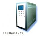 熱保護(hù)器測(cè)試系統(tǒng) 可以同時(shí)自動(dòng)測(cè)試四只熱保護(hù)器的安時(shí)特性，觸點(diǎn)電阻，斷開時(shí)的絕緣電阻；恒流源0-60A可調(diào)，接通瞬間沒有沖擊；采用觸摸屏，人機(jī)界面友好，自動(dòng)判斷合格與否。
