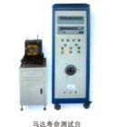 馬達(dá)壽命測(cè)試臺(tái),可顯示試驗(yàn)時(shí)的電壓、電流、功 率、頻率、循回工作次數(shù) ；負(fù)載連續(xù)可調(diào)；可空載、負(fù)載、超負(fù)載、空載、停機(jī)循回工作，每一項(xiàng)試驗(yàn)時(shí)間可任意設(shè)定；工作臺(tái)三維可調(diào)，便于裝夾馬達(dá)
