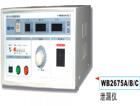  WB2675A  泄漏測(cè)試儀 三窗口（LED）同時(shí)顯示測(cè)試電壓（0~250V可調(diào))，泄漏電流（0~2/20mA），測(cè)試時(shí)間（1~99S）；變壓器容量A：300VA，B：1000VA，C：2000VA，D：5000VA，數(shù)顯，0～2mA/20 mA；準(zhǔn)確度：±5%；相位自動(dòng)轉(zhuǎn)換，越限聲光報(bào)警、保護(hù).
