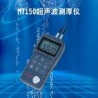MT150儀器是智能型超聲波測厚儀，測量范圍：0.75～300mm（鋼中），公制與英制可選擇；聲速范圍：1000~9999 m/s：分辨率：0.1mm 示值精度： ±（0.5%H+0.04）mm H為被測物實(shí)際厚度 測量周期：單點(diǎn)測量時(shí)4次/秒、掃描模式10次/秒； 
