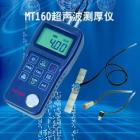 MT160儀器是智能型超聲波測厚儀，測量范圍：0.75～300mm（鋼中），公制與英制可選擇；聲速范圍：1000~9999 m/s：分辨率：0.1mm 示值精度： ±（0.5%H+0.04）mm H為被測物實(shí)際厚度 測量周期：單點(diǎn)測量時(shí)4次/秒、掃描模式10次/秒； 
