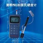 MH180里氏硬度計(jì)， 測(cè)量范圍：(170-960)HLD,(17-68.5)HRC,(19-651)HB,(80-976)HV,(30-100)HS,(59-85)HRA(13 -100)HRB     