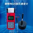 MH320 里氏硬度計(jì)可在多種硬度制氏（布氏HB、洛氏HRC、維氏HV、肖氏HS）間自由轉(zhuǎn)換， 測(cè)量范圍：(170-960)HLD,(17-68.5)HRC,(19-651)HB， 數(shù)據(jù)存儲(chǔ)：最大500組（沖擊次數(shù)32～1）