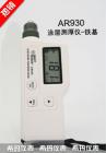 產(chǎn)品特點(diǎn):

涂層測厚儀可無損地測量磁性金屬基體(如鐵和硬磁性鋼等)上非磁性涂層的厚度(如鋁、鉻、銅、琺瑯、橡膠、油漆等) 及非磁性金屬基體(如銅、鋁、鋅、錫等)上非導(dǎo)電覆層的厚度(如:琺瑯、橡膠、油漆、塑料等)。涂鍍層測厚儀具有測量誤差小、可靠性高、穩(wěn)定性好、操作簡便等特點(diǎn)，是控制和保證產(chǎn)品質(zhì)量必不可少的檢測儀器，廣泛地應(yīng)用在制造業(yè)、金屬加工業(yè)、化工業(yè)、商檢等檢測領(lǐng)域。
