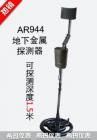 產(chǎn)品特點(diǎn)

金屬探測(cè)器利用電磁感應(yīng)的原理，利用有交流電通過(guò)的線圈，產(chǎn)生迅速變化的磁場(chǎng)。這個(gè)磁場(chǎng)能在金屬物體內(nèi)部能感生渦電流。渦電流又會(huì)產(chǎn)生磁場(chǎng)，倒過(guò)來(lái)影響原來(lái)的磁場(chǎng)，引發(fā)探測(cè)器發(fā)出鳴聲。

