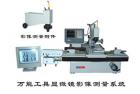 用途

    19JPC-V影像型萬能工具顯微鏡是應(yīng)用計算機(jī)輔助測量的新一代萬能工具顯微鏡，能解決各種復(fù)雜的測量問題。傳統(tǒng)的萬工顯對于視場中不能直接觀測到的幾何元素，如圓心、中點(diǎn)、交點(diǎn)、中心線及其相互距離，夾角等等都很難進(jìn)行測量，而在19JPC-V儀器上均能迎刃而解。
