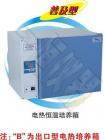 1、微電腦控制器，帶定時，使用穩(wěn)定可靠。（可選智能型程序液晶溫度控制器）

2、箱門內(nèi)層有一層玻璃門，觀察方便明了，玻璃門打開時，微風循環(huán)和加熱自動停止，無溫度過沖之弊。

3、鏡面不銹鋼內(nèi)膽，電熱膜加熱方式，加熱速度快，使箱內(nèi)被均勻的加熱。

4、循環(huán)風扇速度自動控制，可避免試驗過程中，由于速度過快造成樣品揮發(fā)。

5、獨立限溫報警系統(tǒng)，超過限制溫度即自動中斷，保證試驗安全運行不發(fā)生意外。（選配）

6、可配打印機或RS485接口，用于連接打印機及或計算機，能記錄溫度參數(shù)的變化狀況。（選配）

