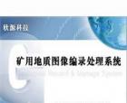 礦用地質(zhì)圖像編錄處理系統(tǒng)是由西安欣源測(cè)控技術(shù)有限公司自主研發(fā)的一款專(zhuān)用于煤礦地質(zhì)編錄工作的軟件產(chǎn)品。本產(chǎn)品適應(yīng)煤礦地質(zhì)編錄工作的基本要求，可及時(shí)、高效的獲取和編錄井下地質(zhì)變化信息，可用于采掘工作面及鉆孔地質(zhì)資料的快速編錄工作。